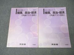 河合塾 倫理、政治・経済(共通テスト対応) テキスト通年セット 2024 計2冊 024S0C