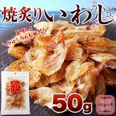 骨までまるっと食べられる！焼あぶり いわし 50g ネコポス