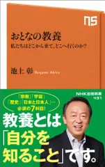 おとなの教養 私たちはどこから来て、どこへ行くのか? (NHK出版新書)／池上 彰