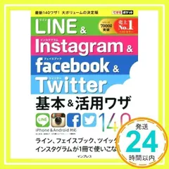 できるポケット LINE&Instagram&Facebook&Twitter 基本&活用ワザ140 [Mar 05, 2015] 田口 和裕、 森嶋 良子、 毛利 勝久; できるシリーズ編集部_02