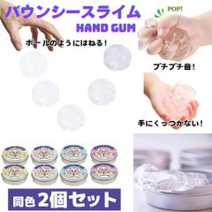 【新品】スライム 2個セット / バウンド 固まらない 遊び おもちゃ 子供 ハンドガム ハンドガムスライム 伸びる ASMR 跳ねる ボール 楽しい ジェル ゲル バウンシー /CP
