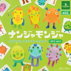 ナンジャモンジャ カプセルフィギュアキーホルダー ミドリ vol.1【全6種 フルコンプ】 ガチャ カプセルトイ