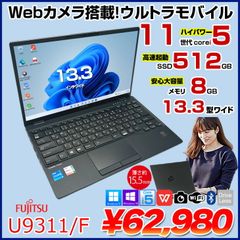 富士通 LIFEBOOK U9311/F 中古 ノートOffice 選べるOS Win10 or Win11 第11世代[Core i5 1145G7 メモリ8GB SSD512GB 無線 カメラ 13.3型] ：良品
