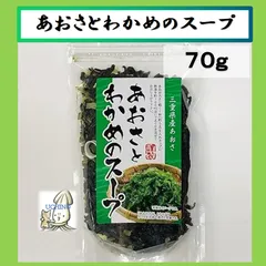 ★５/９入荷予定　お湯を注ぐだけ！三重県産あおさ使用　あおさとわかめのスープ　７０ｇのサムネイル
