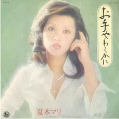 夏木マリ　レコード2枚組 EP盤2枚組 夏木マリ [ 裸足の女王 ／ 夏の夜明けは悲しいの