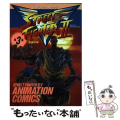 正伝ストリートファイター2V 1: TVアニメ原作 (てんとう虫