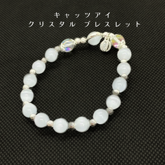 キャッツアイ クリスタル ブレスレット（パステルグレー）