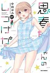 思春期ちゃんのしつけかた 6～9巻 特装版セット 新品未開封 全巻初版 中田ゆみ 2025年最新】思春期ちゃんのしつけかた 特装版の人気アイテム