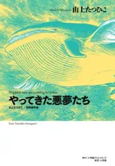 【中古】その他コミック 山上たつひこ初期傑作選 やってきた悪夢たち / 山上たつひこ