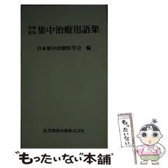 【裁断済】日本集中治療医学会 専門医テキスト 第4版 書籍「日本集中治療医学会 専門医テキスト第4版」刊行のご報告