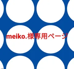 meiko.様専用ページです。