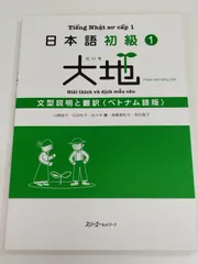 日本語初級 1 ・2大地と教師用ガイドの4冊セット 日本語初級2大地 教師用ガイド「教え方」と「文型説明