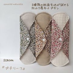 【お試し】3種類の肌面素材が試せる防水7層布ナプキン3枚セット