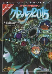 クトゥルフ神話TRPG サプリメント　セット Amazon.co.jp: クトゥルフ神話TRPG サプリメント クトゥルフ2015