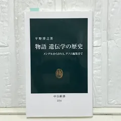 物語 遺伝学の歴史-メンデルからDNA、ゲノム編集まで (中公新書 2731) 平野 博之