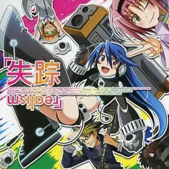 【中古】同人音楽CDソフト 失踪realism / SPACE STUDiO