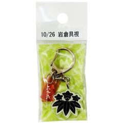 サンコンテンツ 366日家紋キーホルダー 10月26日 岩倉具視 偉人家紋 アクリルキーホルダー 歴史グッズ 日本史 推し偉人 推し武将 戦国武将 誕生日 プレゼント 記念日 アニバーサリーキーホルダー