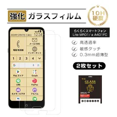【2枚セット】らくらくスマートフォン Lite MR01 / a A401FC 強化ガラスフィルム らくらくスマートフォン 液晶画面保護ガラスシール クリア仕様 高透過率 ラウンドエッジ加工 ケース併用可能 0.3mm 超薄型 表面硬度10H 耐衝撃 キズ防止のサムネイル