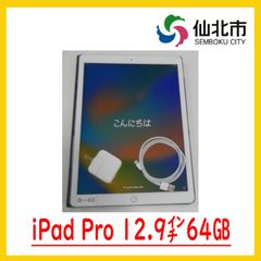 iPad Pro 12.9 インチ (第 2 世代)　64GB　本体と充電器
