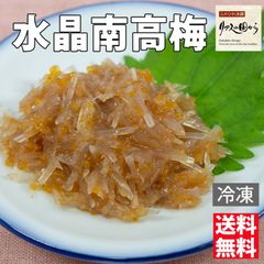 水晶南高梅　酸味の効いたおつまみに喜ばれる水晶南高梅500ｇ冷凍 業務用 送料無料沖縄県離島以外