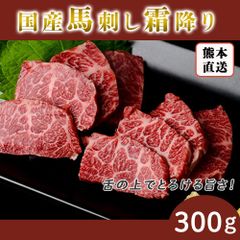 馬刺し 霜降り 熊本 国産 母の日 父の日 約5人前 300g 馬刺 馬肉 お中元 お歳暮 ギフト プレゼント 贈り物 贈答 おつまみ　ホワイトデー
