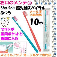 Shu Shu シュシュ 超先細スパイラル ふつう 歯ブラシ ハブラシ はぶらし 10本セット 色指定不可 Shu Shu 日本製 歯科専売