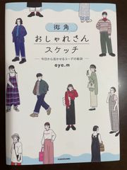 街角おしゃれさんスケッチ ―今日から活かせるコーデの秘訣― : aya.m