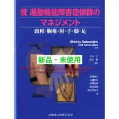 続 運動機能障害症候群のマネジメント【裁断済】 続 運動機能障害症候群のマネジメント 頸椎・胸椎・肘・手・膝