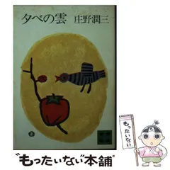 2026年最新】庄野_潤三の人気アイテム - メルカリ