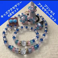 【現品限り】キッズプリンセスアクセサリー6点セット(ブルー/ピンク系)