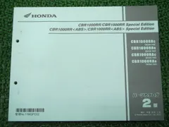 CBR1000RR(SC59)サービスマニュアル・パーツリスト 即決！CBR1000RR/ABS/スペシャルエディション/SE/3版/パーツ