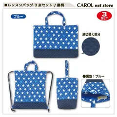 【新品】スター柄レッスンバッグ《３点セット》 （ブルー）入園入学 人気 かわいい かっこいい 安い おしゃれ 保育園幼稚園小学生 レッスンバッグ ナップサック シューズバッグ 子ども 男の子 女の子 手提げ袋 かばん 青ブルー