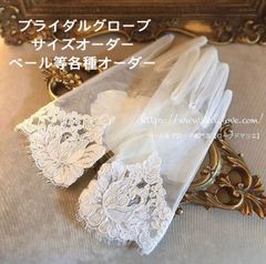 ブライダルグローブ＊サイズオーダー等お問い合わせ下さい＊