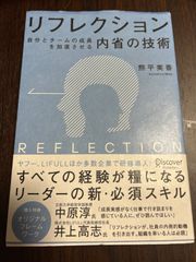 リフレクション　内省の技術