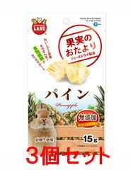 【お買い得】【３個セット】マルカン　果実のおたより　パイン　１５ｇ×３個セット（フルーツ、うさぎ、おやつ）