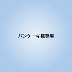 パンケーキ様専用