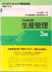 生産管理 共通知識 ３級 /中央職業能力開発協会/中央職業能力開発協会（単行本）