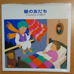 星の友だち　文・まるやまさだお　絵・河野あさ子　主婦の友ダイレクト