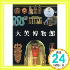 ＜未開封＞BritishMuseum・大英博物館の宝物（ハードカバー） 2025年最新】大英博物館の人気アイテム - メルカリ