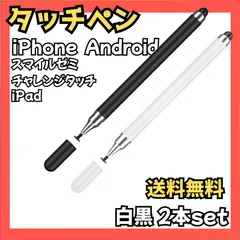タッチペン 2本セット iPad iPhone Android対応 スタイラスペン スマイルゼミ チャレンジタッチ 白黒