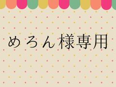 めろん様専用
