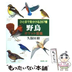 2025年最新】日本の野鳥図鑑の人気アイテム - メルカリ