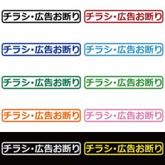 ステッカー 【 チラシ広告お断り 】 選べる10色 縦2.3ｃｍ×横15ｃｍ オリジナルステッカー シール 文字 看板 玄関 ドア ポスト メッセージ 目印 サイン 啓発ステッカー シンプル カッティングステッカー