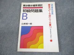 代々木ゼミ方式 山本の代数.幾何、基礎解析.初級問題集 | 山本