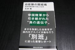 「自衛隊の闇組織　秘密情報部隊別班の招待」石井暁
