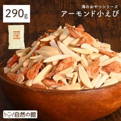 訳あり アーモンド小えび 290g おつまみ おやつ 大容量 カルシウム ヘルシーおやつ 家飲み 宅飲み 保存食 メガ盛り