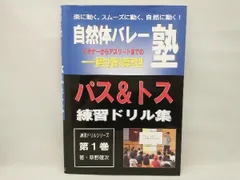 自然体バレー塾 練習ドリル集 ➕DVD集 ジャパンライム 自然体バレー「選手たちだけで」できる基礎