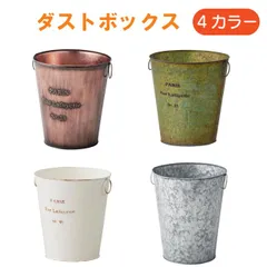 ゴミ箱 アンティーク アンティーク ゴミ箱」の人気商品一覧 | 安い商品を通販サイト