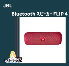2024年最新】bluetoothスピーカー jbl flip4の人気アイテム - メルカリ
