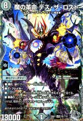 メルカリ便】デュエルマスターズ 魔の革命 デスザロスト 文字シク